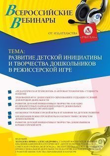 Вебинар &quot;Развитие детской инициативы и творчества дошкольников в режиссерской игре&quot; - изображение № 1