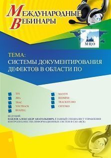 Международный вебинар &quot;Системы документирования дефектов в области ПО&quot; - изображение № 1