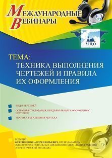 Международный вебинар &quot;Техника выполнения чертежей и правила их оформления&quot; - изображение № 1