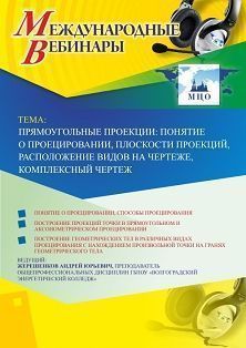 Международный вебинар &quot;Прямоугольные проекции: понятие о проецировании, плоскости проекций, расположение видов на чертеже, комплексный чертеж&quot; - изображение № 1