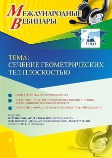 Международный вебинар &quot;Сечение геометрических тел плоскостью&quot; - изображение № 1