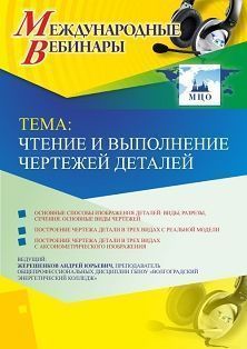 Международный вебинар &quot;Чтение и выполнение чертежей деталей&quot; - изображение № 1