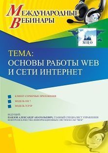 Международный вебинар &quot;Основы работы Web и сети Интернет&quot; - изображение № 1