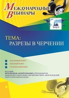 Международный вебинар &quot;Разрезы в черчении&quot; - изображение № 1