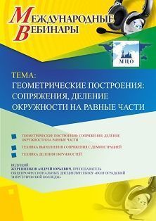 Международный вебинар &quot;Геометрические построения: сопряжения, деление окружности на равные части&quot; - изображение № 1