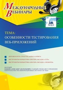 Международный вебинар &quot;Особенности тестирования веб-приложений&quot; - изображение № 1