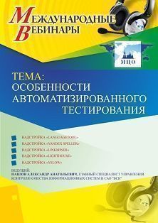 Международный вебинар &quot;Особенности автоматизированного тестирования&quot; - изображение № 1