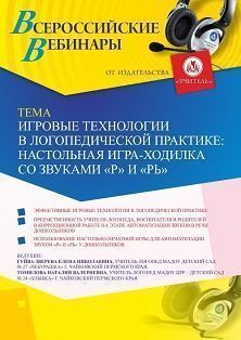 Вебинар «Игровые технологии в логопедической практике: настольная игра-ходилка со звуками &quot;Р&quot; и &quot;Рь&quot;» - изображение № 1