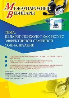 Международный вебинар &quot;Педагог-психолог как ресурс эффективной семейной социализации&quot; - изображение № 1