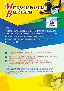 Международный вебинар &quot;Тренинг как технология психологического сопровождения участников образовательного процесса в учреждениях общего, профессионального и дополнительного образования&quot; - изображение № 1