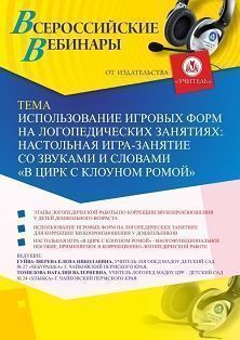 Вебинар «Использование игровых форм на логопедических занятиях: настольная игра-занятие со звуками и словами &quot;В цирк с клоуном Ромой&quot;» - изображение № 1