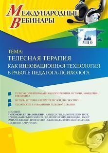 Международный вебинар &quot;Телесная терапия как инновационная технология в работе педагога-психолога&quot; - изображение № 1