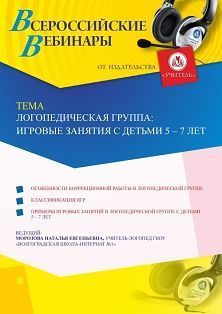 Вебинар «Логопедическая группа: игровые занятия с детьми 5 – 7 лет» - изображение № 1