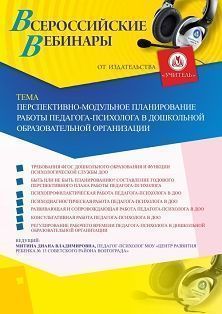 Вебинар «Перспективно-модульное планирование работы педагога-психолога в дошкольной образовательной организации» - изображение № 1