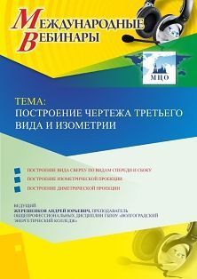 Международный вебинар &quot;Построение чертежа третьего вида и изометрии&quot; - изображение № 1