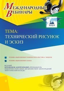 Международный вебинар &quot;Технический рисунок и эскиз&quot; - изображение № 1