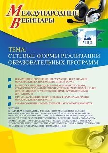 Международный вебинар «Сетевые формы реализации образовательных программ» - изображение № 1