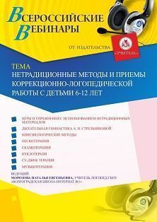 Вебинар «Нетрадиционные методы и приемы коррекционно-логопедической работы с детьми 6-12 лет» - изображение № 1
