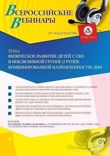 Вебинар «Физическое развитие детей с ОВЗ в инклюзивной группе (группе комбинированной направленности) ДОО» - изображение № 1