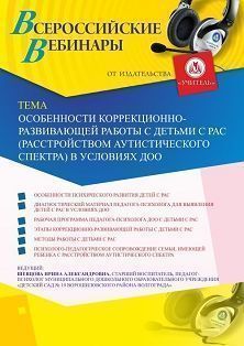 Вебинар «Особенности коррекционно-развивающей работы с детьми с РАС (расстройством аутистического спектра) в условиях ДОО» - изображение № 1