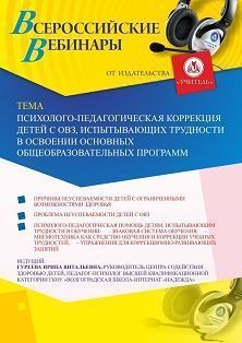 Вебинар «Психолого-педагогическая коррекция детей с ОВЗ, испытывающих трудности в освоении основных общеобразовательных программ» - изображение № 1