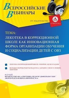 Вебинар «Лекотека в коррекционной школе как инновационная форма организации обучения и социализации детей с ОВЗ» - изображение № 1