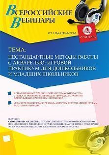 Вебинар «Нестандартные методы работы с акварелью: игровой практикум для дошкольников и младших школьников» - изображение № 1
