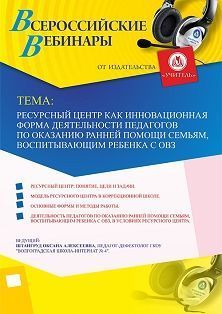 Вебинар «Ресурсный центр как инновационная форма деятельности педагогов по оказанию ранней помощи семьям, воспитывающим ребенка с ОВЗ» - изображение № 1