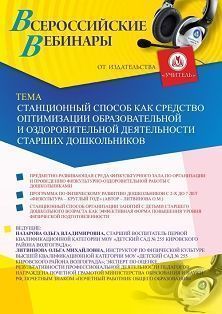 Вебинар «Станционный способ как средство оптимизации образовательной и оздоровительной деятельности старших дошкольников» - изображение № 1