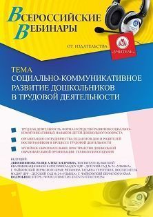 Вебинар «Социально-коммуникативное развитие дошкольников в трудовой деятельности» - изображение № 1