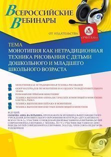 Вебинар «Монотипия как нетрадиционная техника рисования с детьми дошкольного и младшего школьного возраста» - изображение № 1