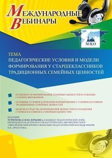 Международный вебинар «Педагогические условия и модели формирования у старшеклассников  традиционных семейных ценностей» - изображение № 1