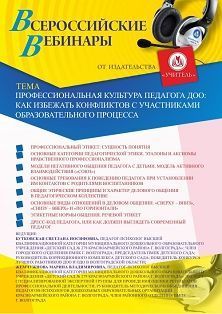 Вебинар «Профессиональная культура педагога ДОО: как избежать конфликтов с участниками образовательного процесса» - изображение № 1