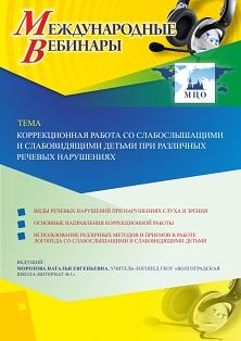 Международный вебинар «Коррекционная работа со слабослышащими и слабовидящими детьми при различных речевых нарушениях» - изображение № 1