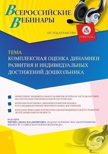 Вебинар «Комплексная оценка динамики развития и индивидуальных достижений дошкольника» - изображение № 1