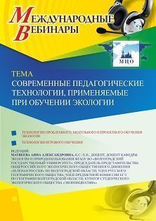 Международный вебинар «Современные педагогические технологии, применяемые при обучении экологии» - изображение № 1