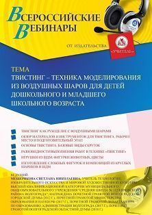 Вебинар «Твистинг – техника моделирования из воздушных шаров для детей дошкольного и младшего школьного возраста» - изображение № 1