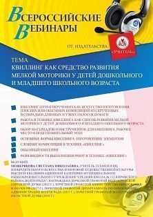 Вебинар «Квиллинг как средство развития мелкой моторики у детей дошкольного и младшего школьного возраста» - изображение № 1