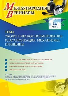 Международный вебинар «Экологическое нормирование: классификация, механизмы, принципы» - изображение № 1