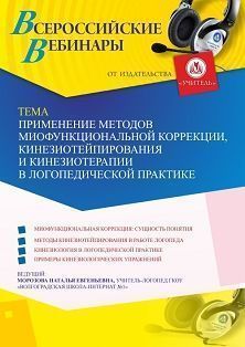 Вебинар «Применение методов миофункциональной коррекции, кинезиотейпирования и кинезиотерапии в логопедической практике» - изображение № 1