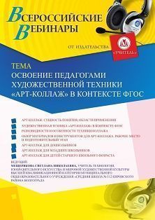 Вебинар «Освоение педагогами художественной техники “Арт-коллаж” в контексте ФГОС» - изображение № 1