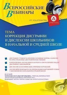 Вебинар «Коррекция дисграфии и дислексии школьников в начальной и средней школе» - изображение № 1