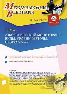 Международный вебинар «Экологический мониторинг: виды, уровни, методы, программа» - изображение № 1