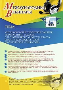 Международный вебинар «Предновогодние творческие занятия, мероприятия и поделки для праздничного убранства класса, школы и дома в досуговой деятельности обучающихся 5–11 классов» - изображение № 1