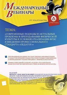 Международный вебинар «Современные подходы и актуальные проблемы в преподавании физической культуры в условиях реализации ФГОС и введения профессионального стандарта &quot;Педагог&quot;» - изображение № 1