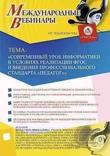 Международный вебинар «Современный урок информатики в условиях реализации ФГОС и введения профессионального стандарта &quot;Педагог&quot;» - изображение № 1