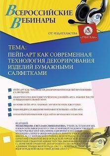 Вебинар «Пейп-арт как современная технология декорирования изделий бумажными салфетками» - изображение № 1