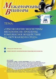 Международный вебинар «Урбоэкология экосистемы мегаполисов: проблемы, комплексное воздействие на окружающую среду» - изображение № 1
