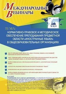 Международный вебинар «Нормативно-правовое и методическое обеспечение преподавания предметной области “Иностранные языки” в общеобразовательных организациях» - изображение № 1