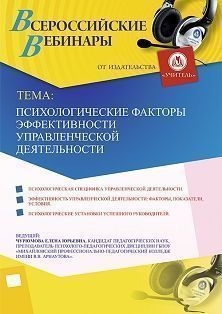 Вебинар «Психологические факторы эффективности управленческой деятельности» - изображение № 1